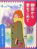 幽霊から愛をこめて (赤川次郎ミステリーコレクション 11)