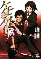 ケモノガリ (ガガガ文庫)