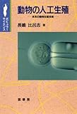 動物の人工生殖―未来の動物生産技術 (ポピュラーサイエンス)
