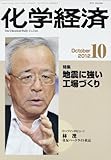 化学経済 2012年 10月号 [雑誌]