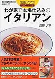 塩田ノアのDVD料理教室 わが家で本場仕込みのイタリアン