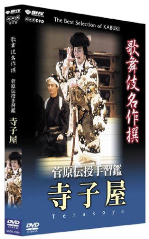 歌舞伎名作撰 菅原伝授手習鑑 寺子屋 [DVD]