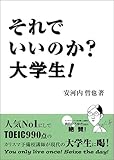 それでいいのか?大学生! (ナガセブックス)