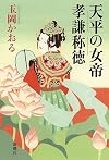 天平の女帝 孝謙称徳