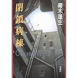 閉鎖病棟―Closed Ward