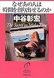 なぜあの人は時間を創り出せるのか (PHP文庫)