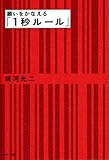 願いをかなえる「1秒ルール」