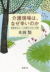 介護現場は、なぜ辛いのか: 特養老人ホームの終わらない日常 (新潮文庫)