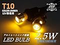 【JSP】アルミヒートシンク搭載･LEDバルブ2.5w★T10★アンバー