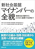 新社会基盤 マイナンバーの全貌