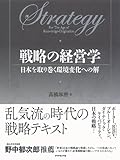 戦略の経営学