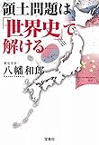 領土問題は「世界史」で解ける