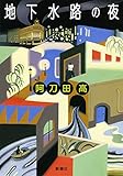 地下水路の夜