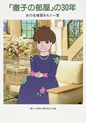 「徹子の部屋」の30年 あの名場面をもう一度