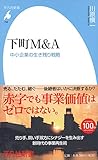 下町M&A: 中小企業の生き残り戦略 (平凡社新書)
