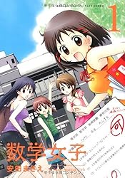 数学女子 1 (バンブー・コミックス)