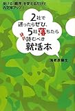 2社で迷ったらぜひ、5社落ちたら絶対読むべき就活本 ― 受ける「順序」を変えるだけで、内定率アップ！