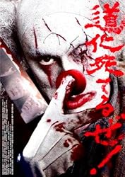 道化死てるぜ!  Blu-ray