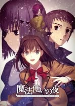 魔法使いの夜 通常版