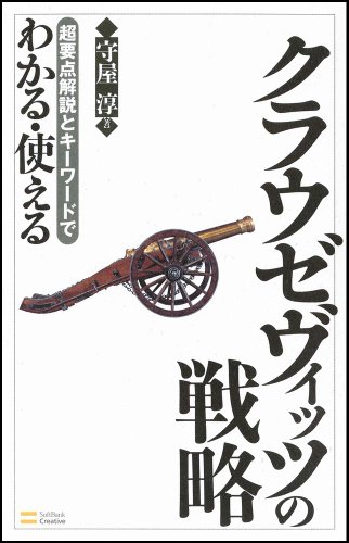 クラウゼヴィッツの戦略