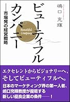 ビューティフル・カンパニー 市場発の経営戦略