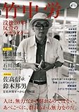 竹中労---没後20年・反骨のルポライター (KAWADE道の手帖)