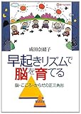 早起きリズムで脳を育てる: 脳・こころ・からだの正三角形 (ｍ食べもの文化)