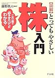 図解 とってもやさしい株入門