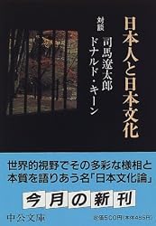 日本人と日本文化 (中公文庫)
