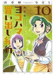 新装版　ヨコハマ買い出し紀行（10）＜完＞ (アフタヌーンKC)