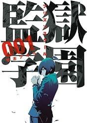 監獄学園(1) (ヤングマガジンコミックス)