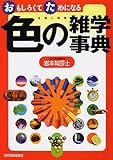 おもしろくてためになる色の雑学事典