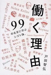 働く理由 99の名言に学ぶシゴト論。