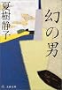 幻の男 (文春文庫)