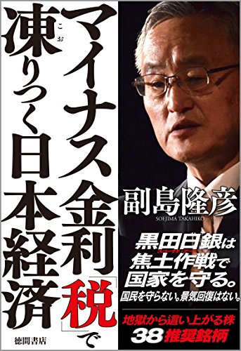 マイナス金利「税」で凍りつく日本経済