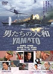 男たちの大和 / YAMATO [DVD]