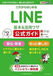 できるポケット これからはじめるLINE 基本&活用ワザ 公式ガイド