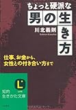 ちょっと硬派な男の生き方 (知的生きかた文庫)