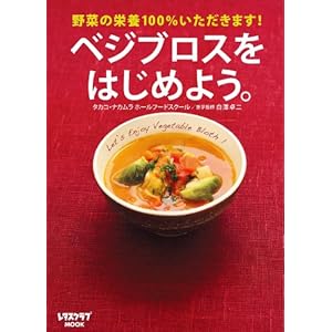 ベジブロスレシピ本