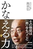かなえる力