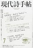 現代詩手帖 2010年 07月号 [雑誌]
