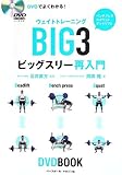 DVDでよくわかる!ウェイトトレーニングビッグスリー再入門 (DVD BOOK)
