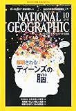 NATIONAL GEOGRAPHIC (ナショナル ジオグラフィック) 日本版 2011年 10月号 [雑誌]