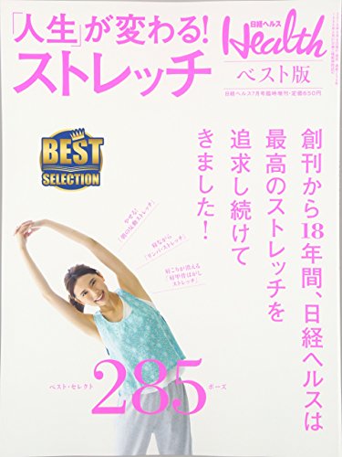 日経ヘルスベスト版 「人生」が変わる!ストレッチ 2016年 07 月号 [雑誌]: 日経ヘルス 増刊