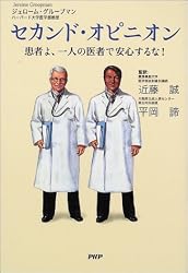 セカンド・オピニオン―患者よ、一人の医者で安心するな!