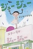 ジュージュー (文春文庫)