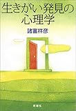 生きがい発見の心理学