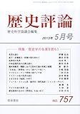 歴史評論 2013年 05月号 [雑誌]