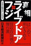真相 ライブドアvsフジ 日本を揺るがせた70日