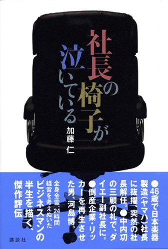 社長の椅子が泣いている